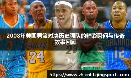 2008年美国男篮对决历史强队的精彩瞬间与传奇故事回顾